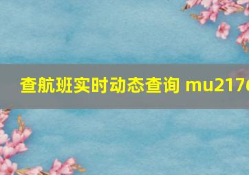 查航班实时动态查询 mu2176